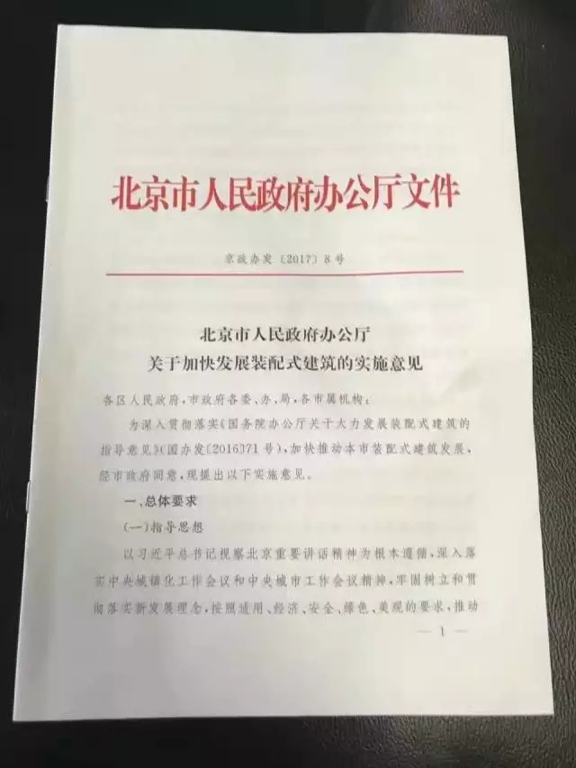 北京市人民政府办公厅 关于加快发展装配式建筑的实施意见